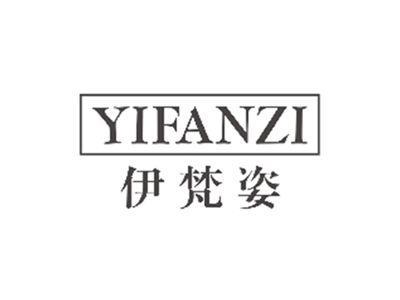 伊梵姿YIFANZI