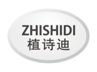 植诗迪zhishidi