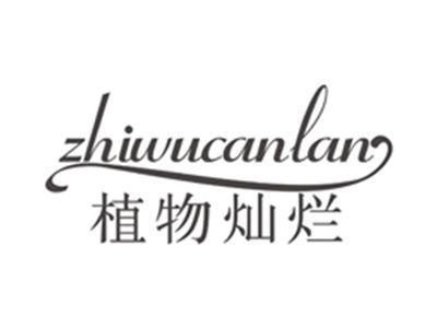 植物灿烂zhiwucanlan