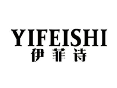 伊菲诗YIFEISHI