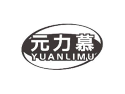 元力慕YUANLIMU