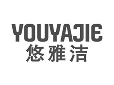 悠雅洁youyajie