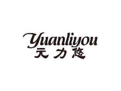 元力悠YUANLIYOU