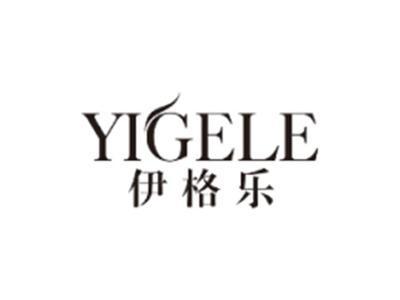 伊格乐YIGELE