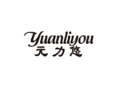 元力悠YUANLIYOU