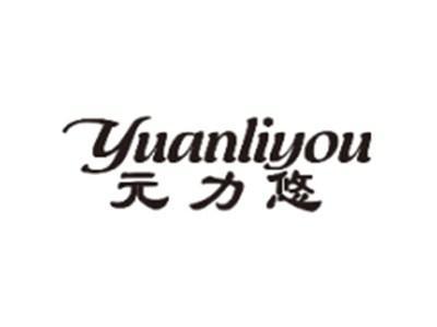 元力悠YUANLIYOU
