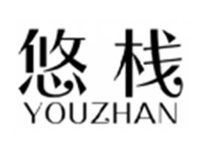 悠栈YOUZHAN