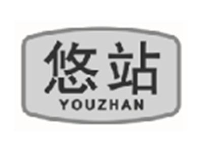 悠站YOUZHAN