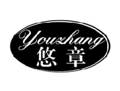 悠章YOUZHANG