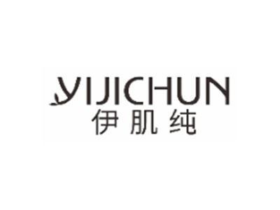 伊肌纯yijichun