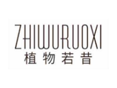 植物若昔ZHIWURUOXI