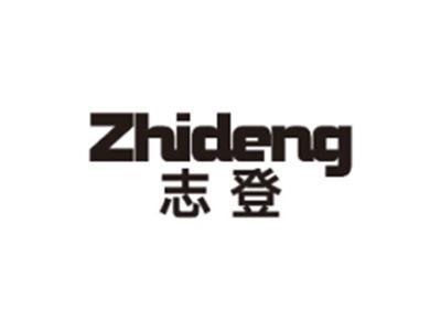 志登ZHIDENG
