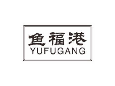 鱼福港YUFUGANG