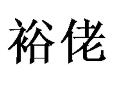 裕佬