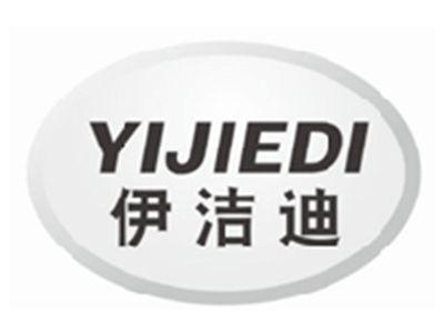 伊洁迪yijiedi