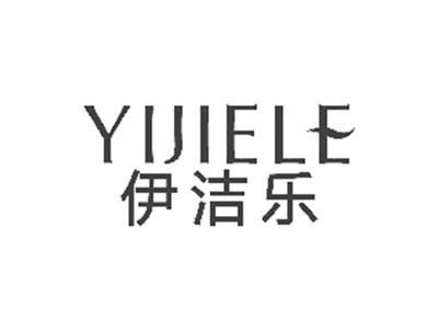 伊洁乐YIJIELE