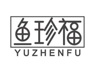 鱼珍福yuzhenfu
