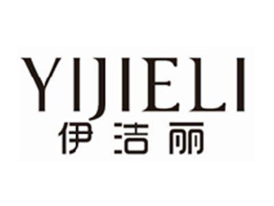 伊洁丽YIJIELI
