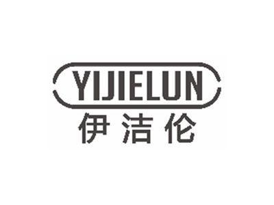 伊洁伦YIJIELUN