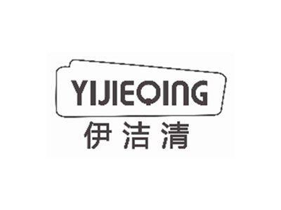 伊洁清YIJIEQING
