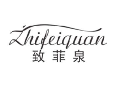 致菲泉ZHIFEIQUAN