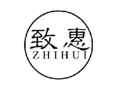 致惠ZHIHUI