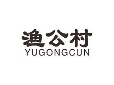 渔公村yugongcun