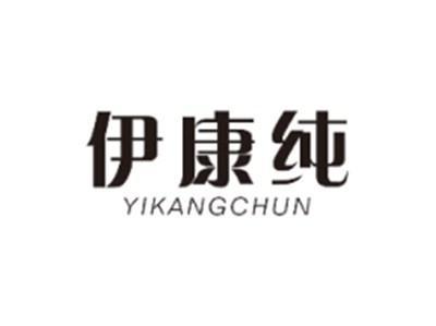 伊康纯YIKANGCHUN