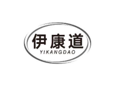伊康道YIKANGDAO