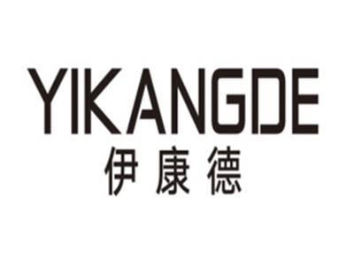 伊康德YIKANGDE