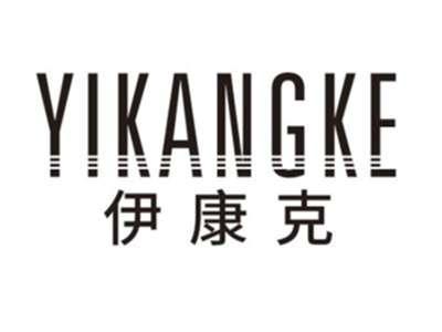 伊康克YIKANGKE