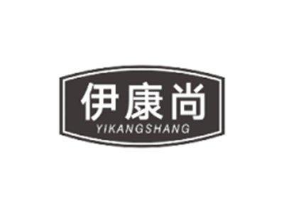 伊康尚YIKANGSHANG