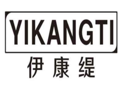伊康缇YIKANGTI