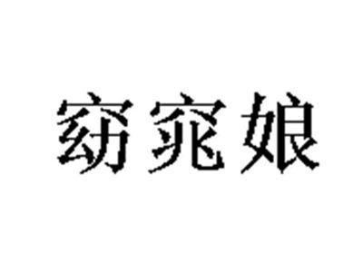 窈窕娘