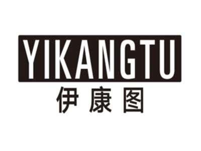 伊康图YIKANGTU