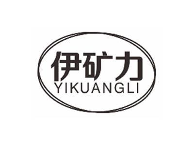 伊矿力yikuangli
