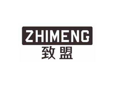 致盟ZHIMENG