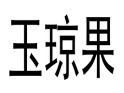 玉琼果