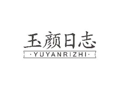 玉颜日志YUYANRIZHI