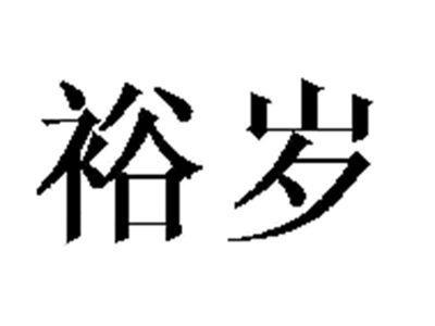 裕岁