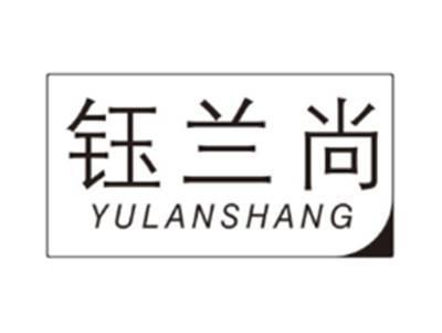 钰兰尚YULANSHANG