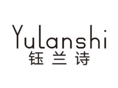 钰兰诗YULANSHI