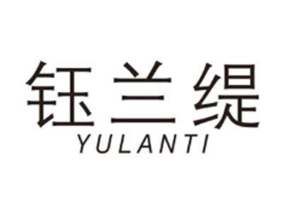 钰兰缇YULANTI