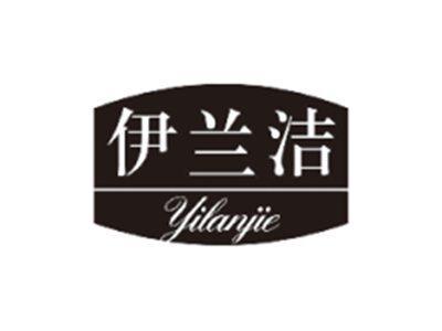 伊兰洁YILANJIE