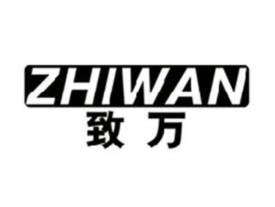 致万ZHIWAN