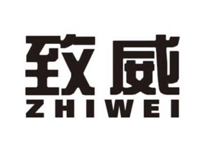 致威ZHIWEI