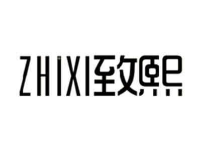 致熙ZHIXI