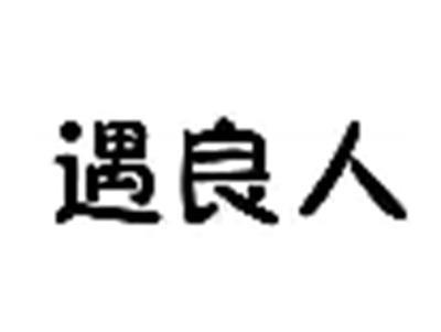 遇良人