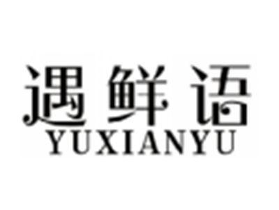 遇鲜语YUXIANYU