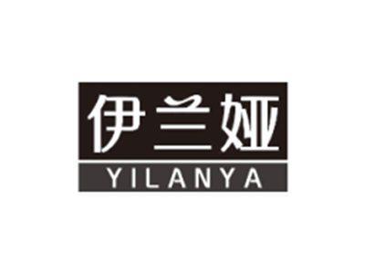 伊兰娅YILANYA